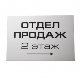 Указатель (двухслойный пластик, гравировка)