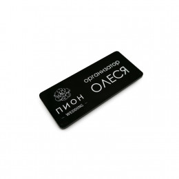 Бейдж с постоянной информацией, 2-слойный пластик, гравировка