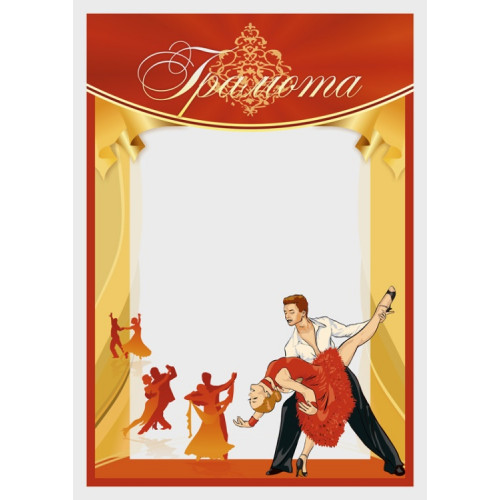 Грамота Танцы  ГР-55