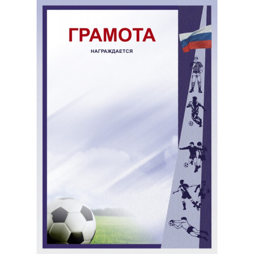 Грамота Футбол ГР-44